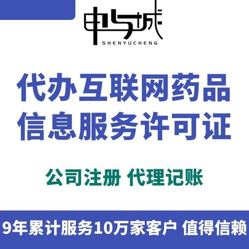 上海互联网药品信息服务资格证书办理指南及所需资料（含上海地区信息咨询政策解析）