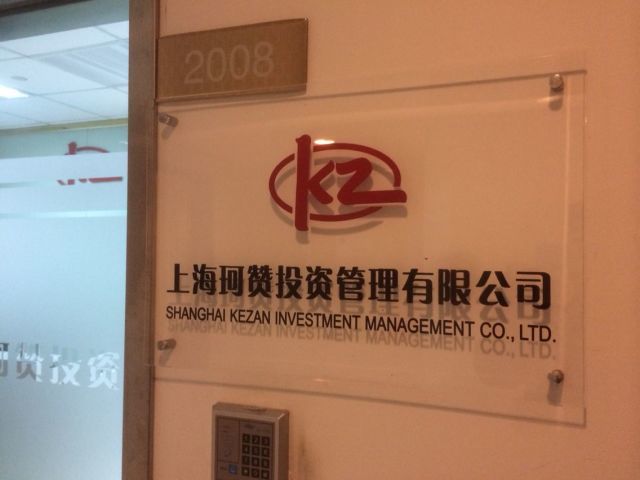 上海珂赞投资管理 专业信息咨询服务的领航者